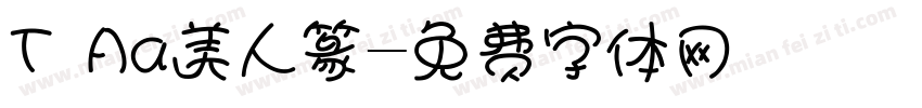T Aa美人篆字体转换